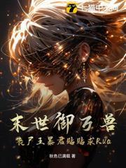 末世御萬獸，喪屍王暴君貼貼求Rua