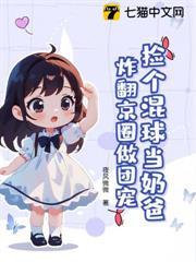 撿個混球當奶爸，炸翻京圈做團寵！