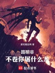 路明非，不捲你屠什麼龍！