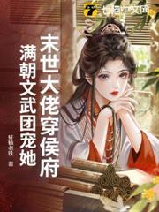 末世大佬穿侯府，滿朝文武團寵她
