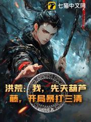 洪荒：我，先天葫蘆藤，開局暴打三清！