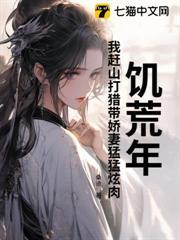 饑荒年，我趕山打獵帶嬌妻猛猛炫肉