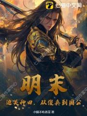 明末：邊關種田，從傻兵到國公