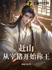 趕山：從宰豬開始稱王