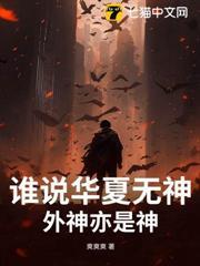 誰說華夏無神？外神亦是神！