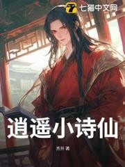 逍遙小詩仙