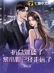 首席珠寶師她拒絕復婚