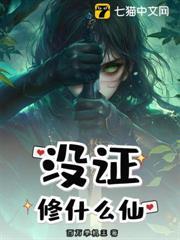 沒證修什麼仙