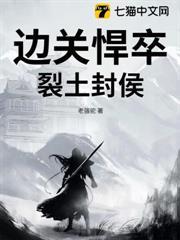 邊關悍卒，裂土封侯