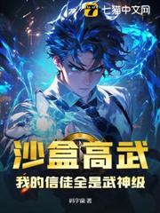 沙盒高武：我的信徒全是武神級