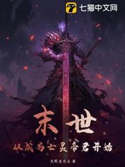 末世：從成為亡靈帝君開始