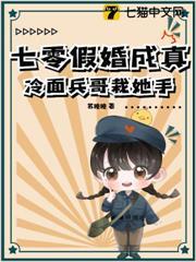 七零被逼換嫁，強扭的瓜可太甜了