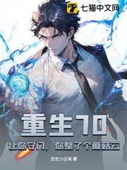重生70：讓你守門，你整了個蘑菇雲？