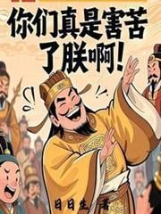 你們真是害苦了朕啊
