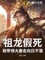祖龍假死，我帶領大秦走向日不落！