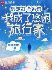 綁定打卡系統，我成了悠閒旅行家
