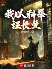 我以科舉證長生