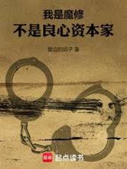 我是魔修，不是良心資本家