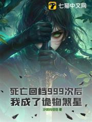 死亡回檔999次後，我成了詭物煞星！