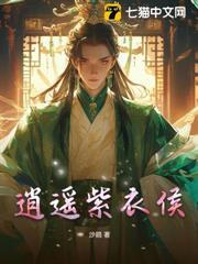 逍遙紫衣侯