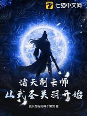 諸天制卡師：從武聖關羽開始