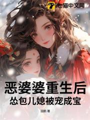 惡婆婆重生後，慫包兒媳被寵成寶！