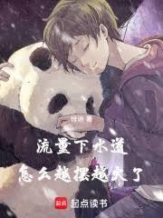 流量下水道，怎麼越擺越火了