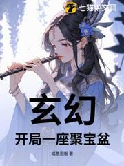 玄幻，開局一座聚寶盆