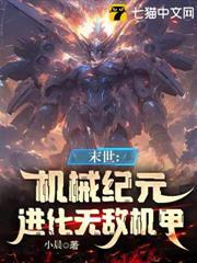 機械末世：我的機甲有億點強