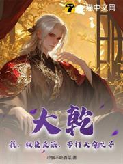 大乾：我，權臣反派，專打天命之子