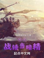 苟在戰錘當暗精