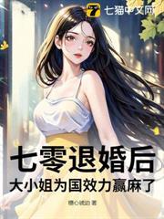 七零退婚後，大小姐為國效力贏麻了
