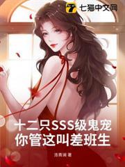 十二隻SSS級鬼寵，你管這叫差班生