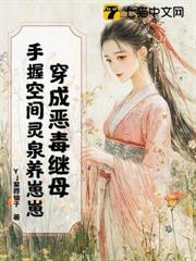 穿成惡毒繼母，手握空間靈泉養崽崽