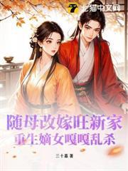 隨母改嫁旺新家，重生嫡女嘎嘎亂殺