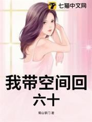我帶空間回六十