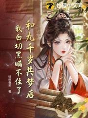 和九千歲共夢後，我白切黑瞞不住了