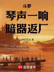 斗羅：琴聲一響，暗器返廠