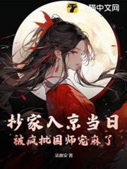 抄家入京當日，被瘋批國師寵麻了