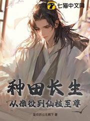 種田長生：從雜役到仙植至尊