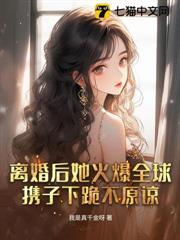離婚後她火爆全球，攜子下跪不原諒