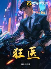 狂醫