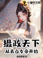 攝政天下，從表白女帝開始