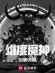 維度魔神的聊天群 維度魔神的聊天群