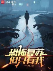 恐怖復甦，但只有我