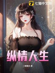 縱情人生