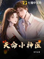 天命小神醫