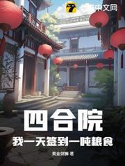 四合院：我一天簽到一噸糧食