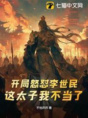 開局怒懟李世民：這太子我不當了