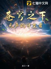 蒼穹之下：無聲的守望者
